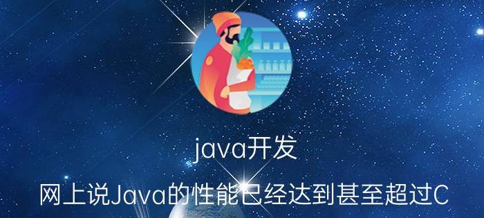 java开发 网上说Java的性能已经达到甚至超过C  ，是真的吗？